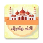 Logo of الداء والدواء - لابن قيم الجوز android Application 