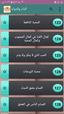 الداء والدواء - لابن قيم الجوز android App screenshot 4