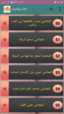 الداء والدواء - لابن قيم الجوز android App screenshot 5