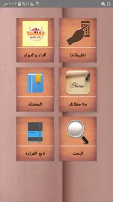 الداء والدواء - لابن قيم الجوز android App screenshot 7